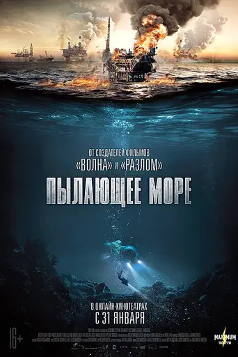 Пылающее море (2021)
