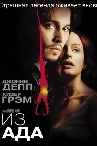 Из ада (2001)