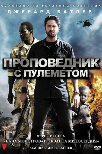 Проповедник с пулемётом (2011)