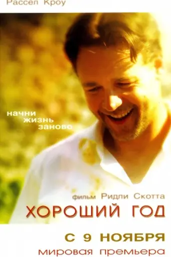 Хороший год (2006)