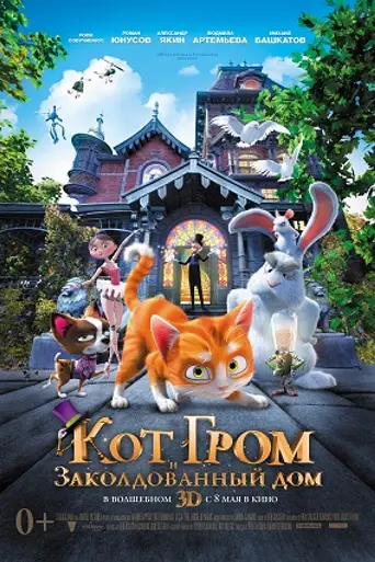Кот Гром и заколдованный дом (2013)