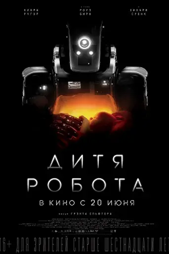 Дитя робота (2019)