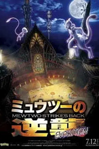 Pokémon: Mewtwo Strikes Back—Evolution (2019)