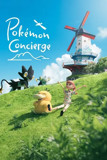 Консьерж Покемонов (2023)