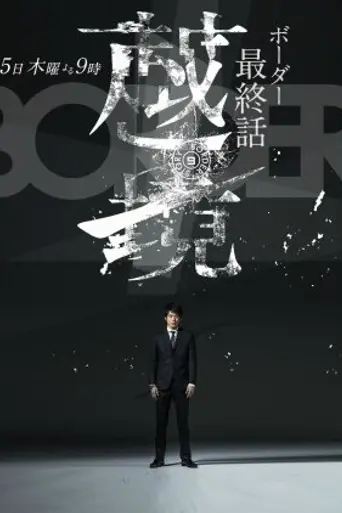 BORDER (2014)