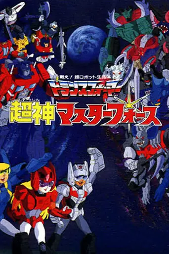Transformers: Super-God Masterforce (1988)
