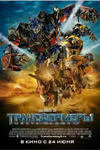 Трансформеры: Месть падших (2009)