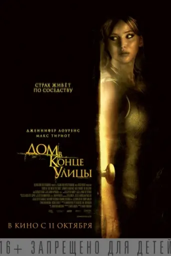House at the End of the Street (2012)