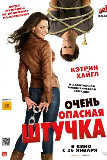 Очень опасная штучка (2012)