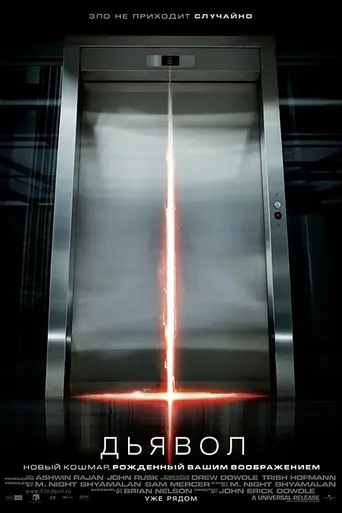 Дьявол (2010)