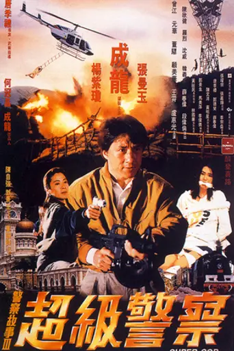Полицейская история 3: Суперполицейский (1992)