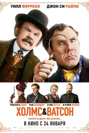 Холмс & Ватсон (2018)