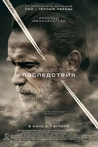 Последствия (2017)