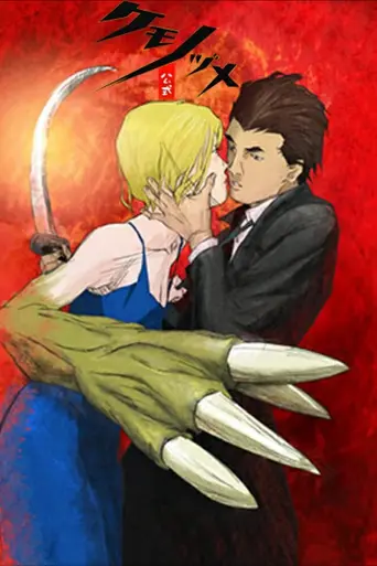 Kemonozume (2006)