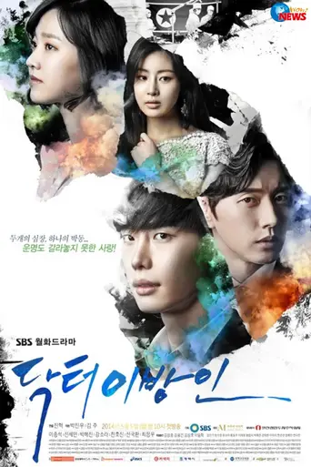 Доктор чужестранец (2014)