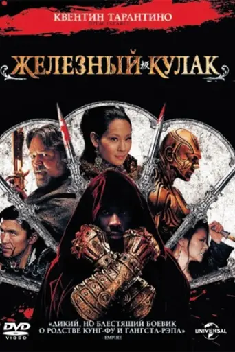 Человек с железными кулаками (2012)