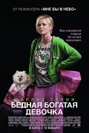 Бедная богатая девочка (2011)