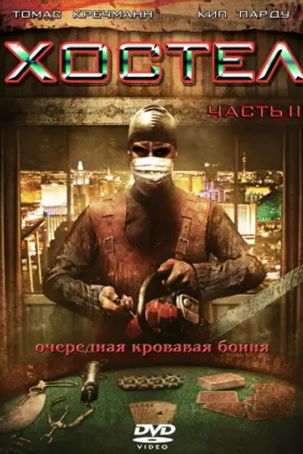 Хостел 3 (2011)