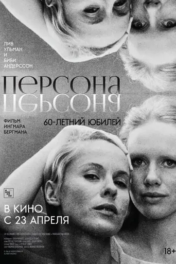 Persona (1966)