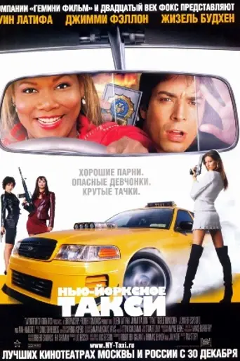 Нью-йоркское такси (2004)