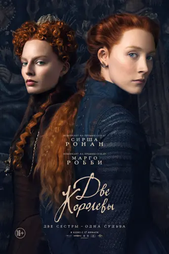 Две королевы (2018)