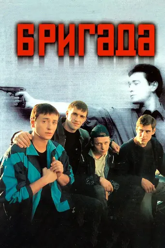 Бригада (2002)