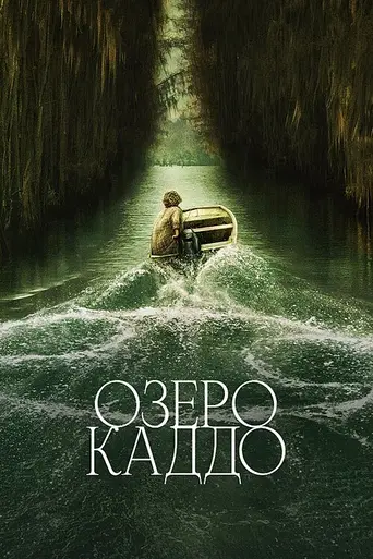 Озеро Каддо (фильм) (2024)