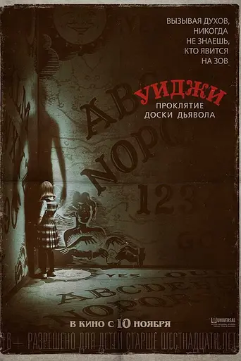 Уиджи. Проклятие доски дьявола (2016)
