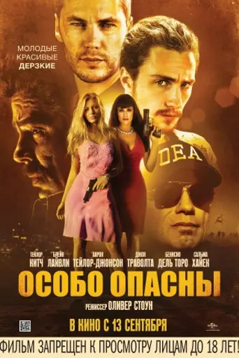 Особо опасны (2012)