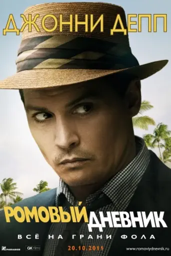 Ромовый дневник (2011)