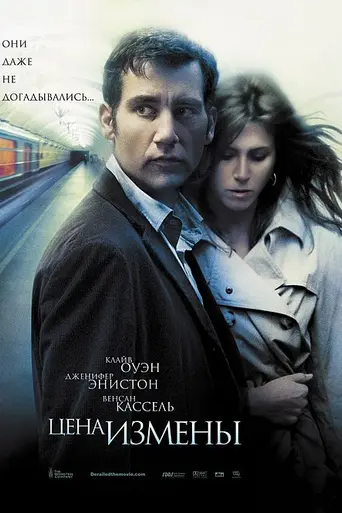 Цена измены (2005)