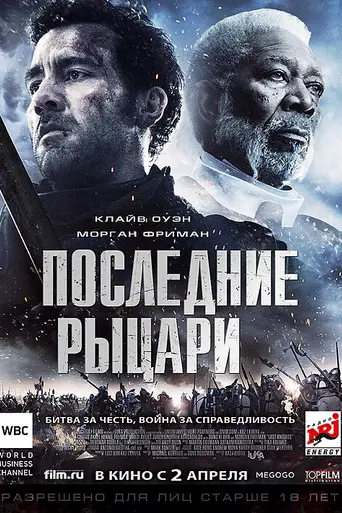 Последние рыцари (2015)