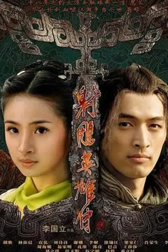 The Legend of the Condor Heroes (2008)
