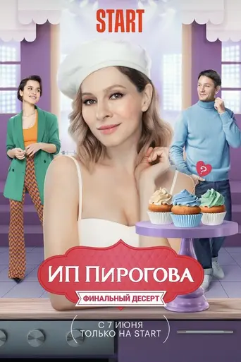 ИП Пирогова — 2 сезон