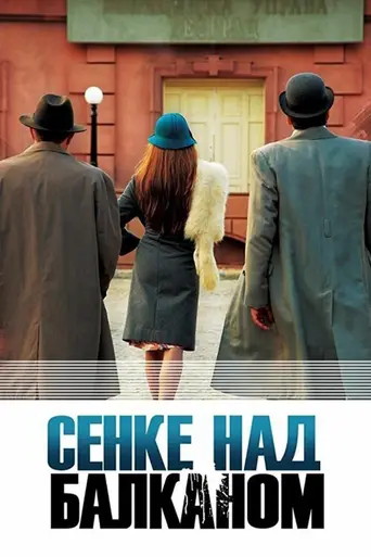 Shadow Over Balkans (2017)