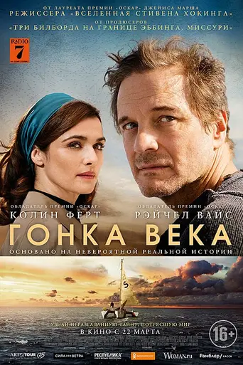 Гонка века (2018)