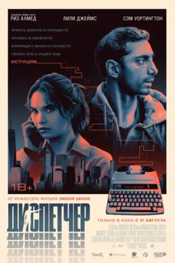 Диспетчер (фильм) (2024)