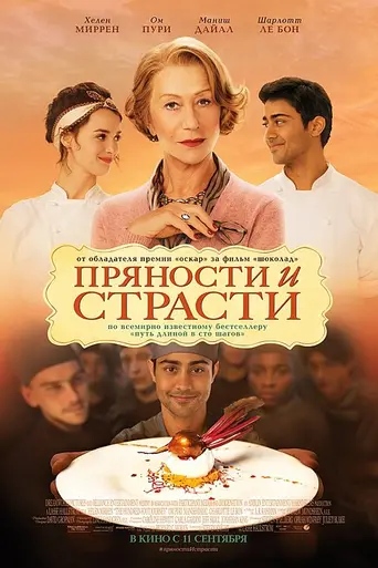 Пряности и страсти (2014)