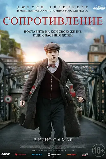 Сопротивление (2020)