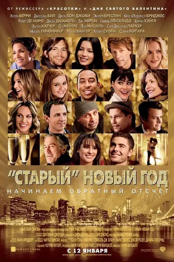 Старый Новый год (2011)