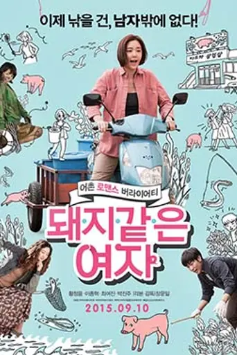 My Sister, The Pig Lady (2015)