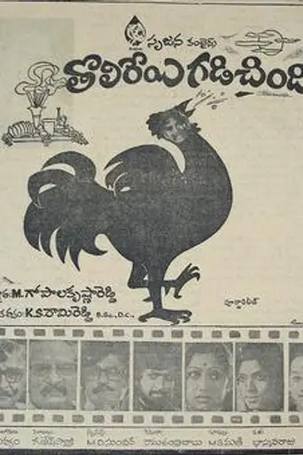 Tholireyi Gadichindi (1977)