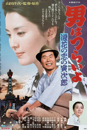 Tora-san's Love in Osaka (1981)