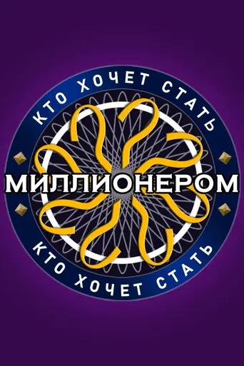 Kto khochet stat' millionerom? (1999)