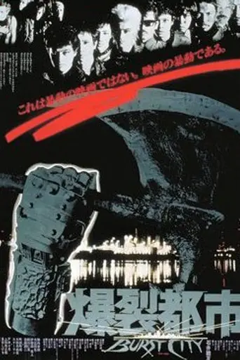 Burst City (1982)