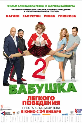 Naughty Grandma 2 (2019)