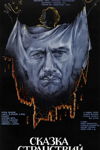 Сказка странствий (1983)
