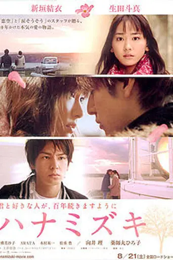 Hanamizuki (2010)
