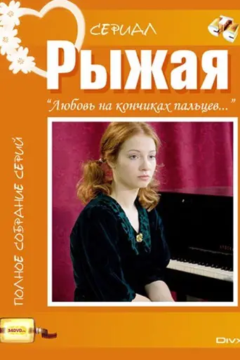 Рыжая — 1 сезон