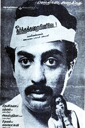 Theertha Karaiyinile (1987)